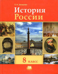 История России. XIX - начало XX века. 8 класс - Захарова Е.Н. - Скачать Читать Лучшую Школьную Библиотеку Учебников