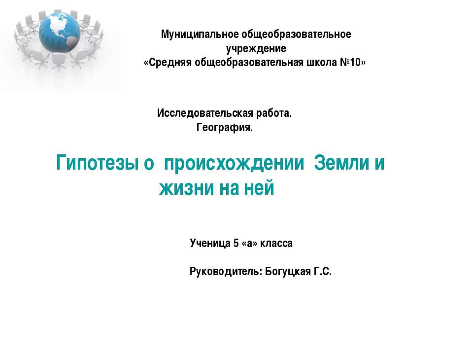 Гипотезы о происхождении Земли и жизни на ней - Скачать Читать Лучшую Школьную Библиотеку Учебников