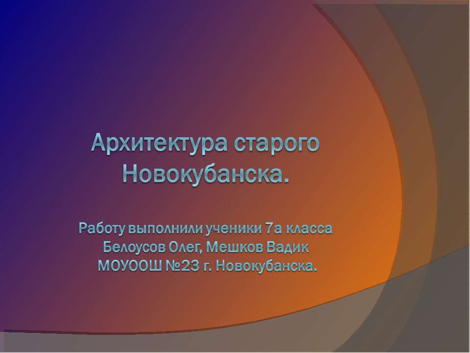 Архитектура старого Новокубанска - Скачать Читать Лучшую Школьную Библиотеку Учебников (100% Бесплатно!)