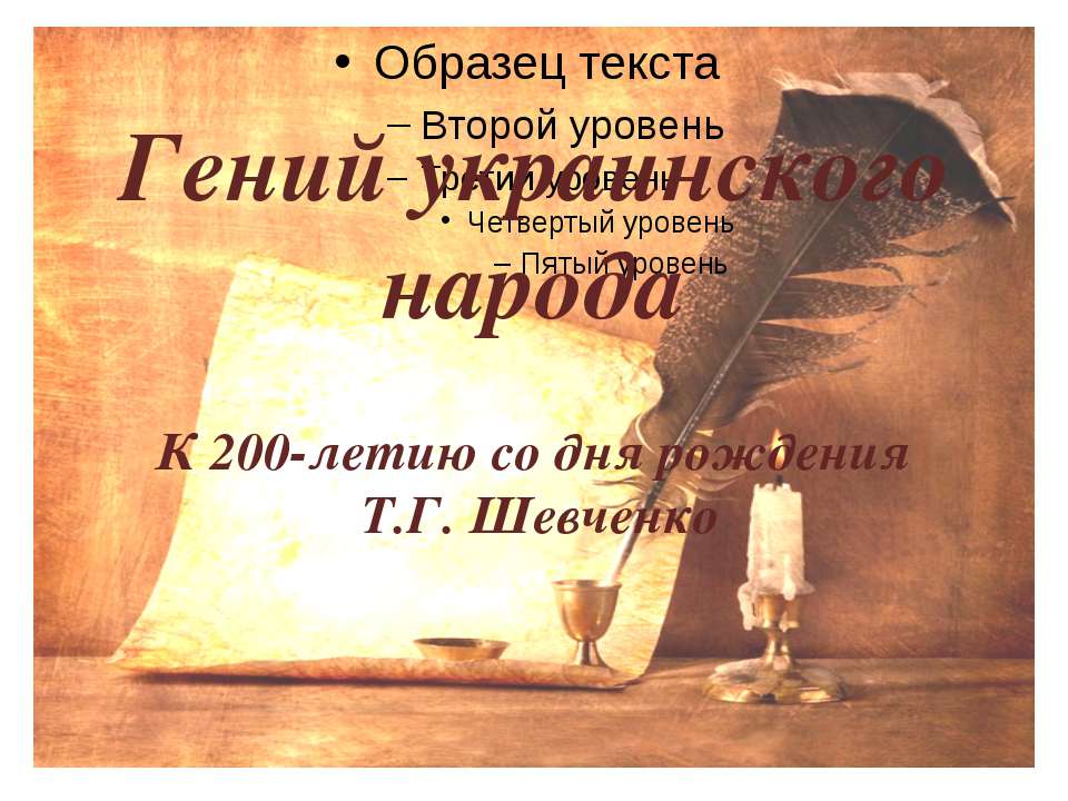 Гений украинского народа К 200-летию со дня рождения Т.Г. Шевченко - Скачать Читать Лучшую Школьную Библиотеку Учебников (100% Бесплатно!)