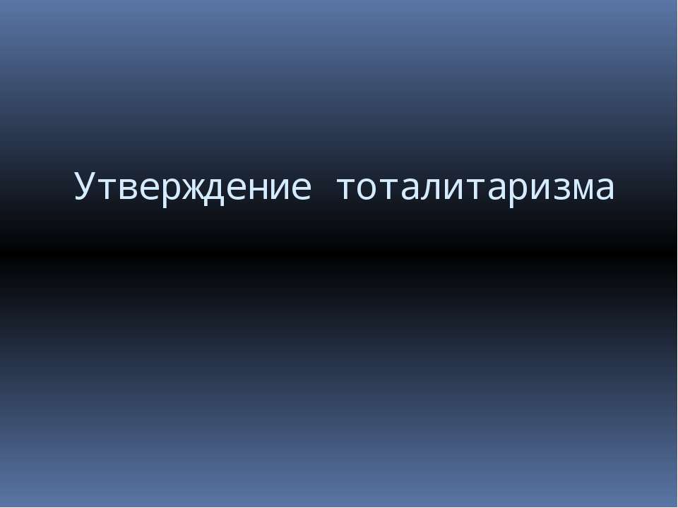 Утверждение тоталитаризма - Скачать Читать Лучшую Школьную Библиотеку Учебников