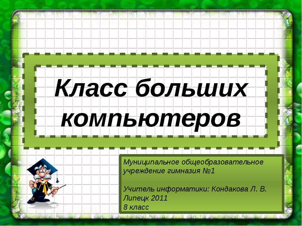 Класс больших компьютеров - Скачать Читать Лучшую Школьную Библиотеку Учебников