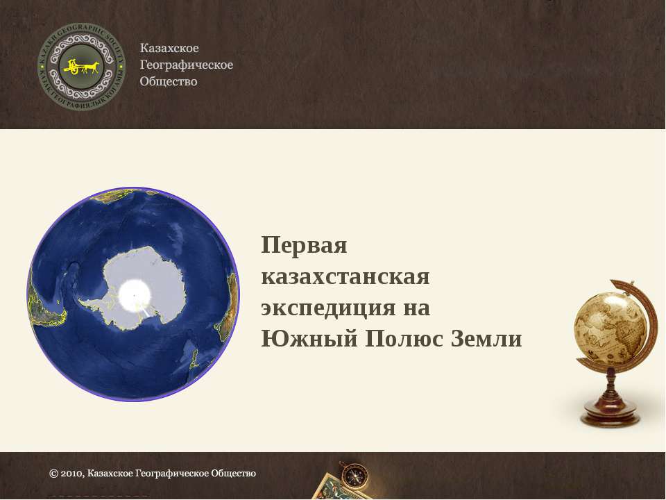 Первая казахстанская экспедиция на Южный Полюс Земли - Скачать Читать Лучшую Школьную Библиотеку Учебников (100% Бесплатно!)