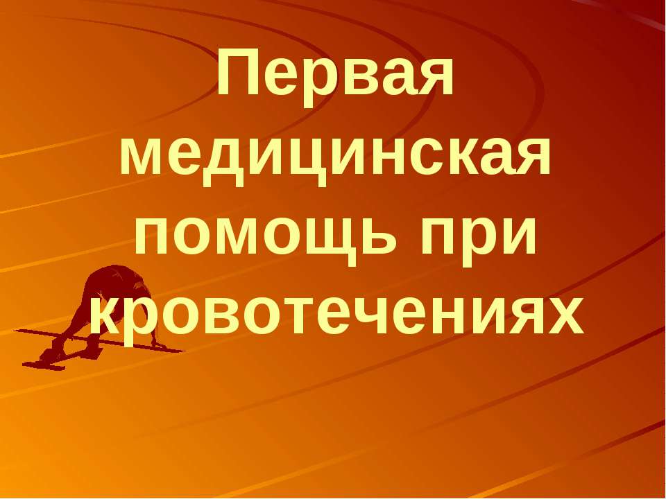 Первая медицинская помощь при кровотечениях - Скачать Читать Лучшую Школьную Библиотеку Учебников