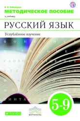 Методическое пособие к учебнику В. В. Бабайцевой «Русский язык. Углублённое изучение. 5–9 классы» - Скачать Читать Лучшую Школьную Библиотеку Учебников