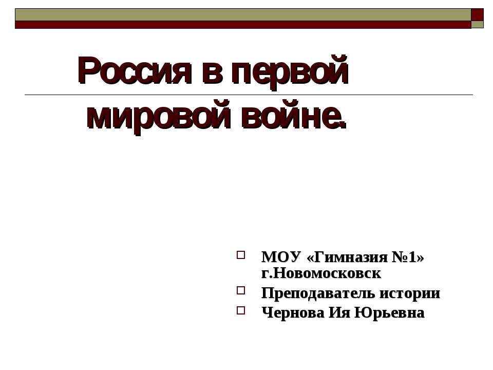 Россия в первой мировой войне - Скачать Читать Лучшую Школьную Библиотеку Учебников (100% Бесплатно!)