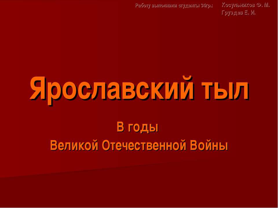 Ярославский тыл В годы Великой Отечественной Войны - Скачать Читать Лучшую Школьную Библиотеку Учебников (100% Бесплатно!)