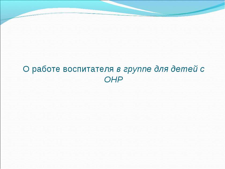 О работе воспитателя в группе для детей с ОНР - Скачать Читать Лучшую Школьную Библиотеку Учебников (100% Бесплатно!)