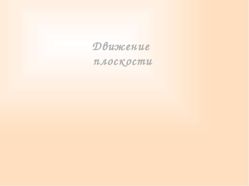 Движение плоскости - Скачать Читать Лучшую Школьную Библиотеку Учебников (100% Бесплатно!)