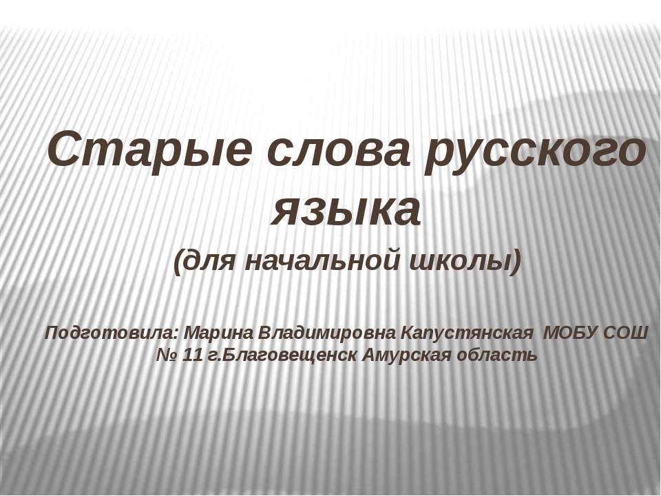 Старые слова русского языка - Скачать Читать Лучшую Школьную Библиотеку Учебников