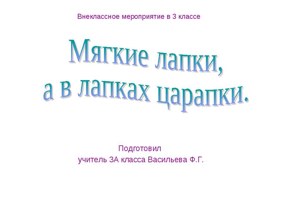 Мягкие лапки, а в лапках царапки - Скачать Читать Лучшую Школьную Библиотеку Учебников (100% Бесплатно!)