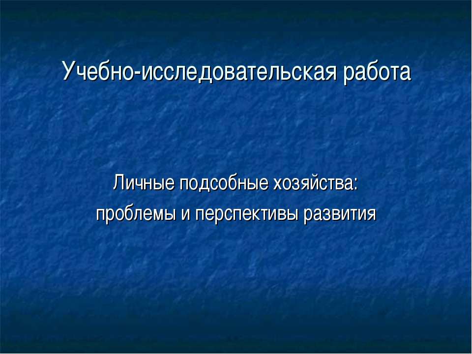 Личные подсобные хозяйства: проблемы и перспективы развития - Скачать Читать Лучшую Школьную Библиотеку Учебников (100% Бесплатно!)