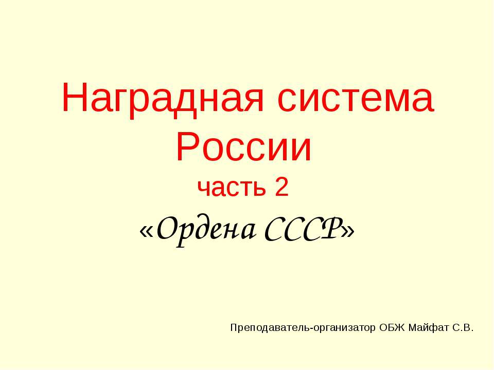 Наградная система России часть 2 «Ордена СССР» - Скачать Читать Лучшую Школьную Библиотеку Учебников