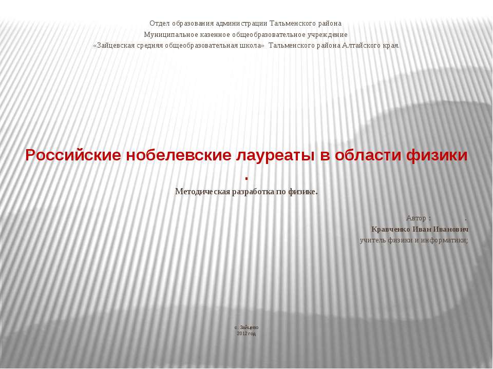 Российские нобелевские лауреаты в области физики - Скачать Читать Лучшую Школьную Библиотеку Учебников (100% Бесплатно!)