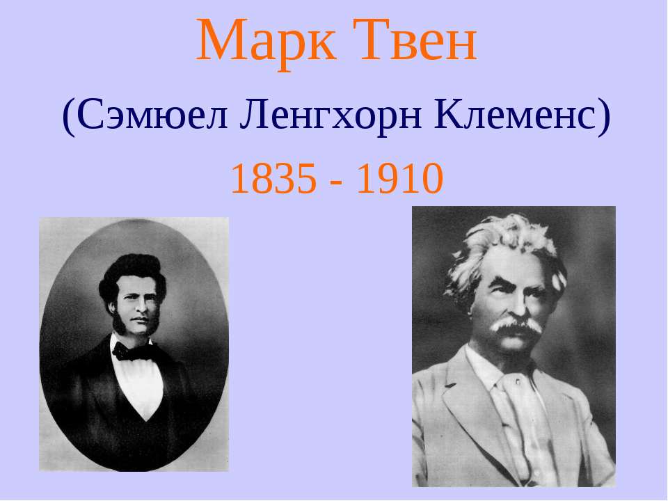 Марк Твен (Сэмюел Ленгхорн Клеменс) 1835 - 1910 - Скачать Читать Лучшую Школьную Библиотеку Учебников (100% Бесплатно!)