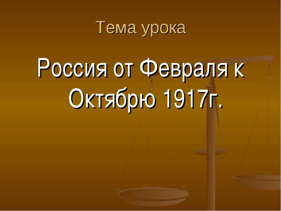 Россия от Февраля к Октябрю 1917г. - Скачать Читать Лучшую Школьную Библиотеку Учебников (100% Бесплатно!)