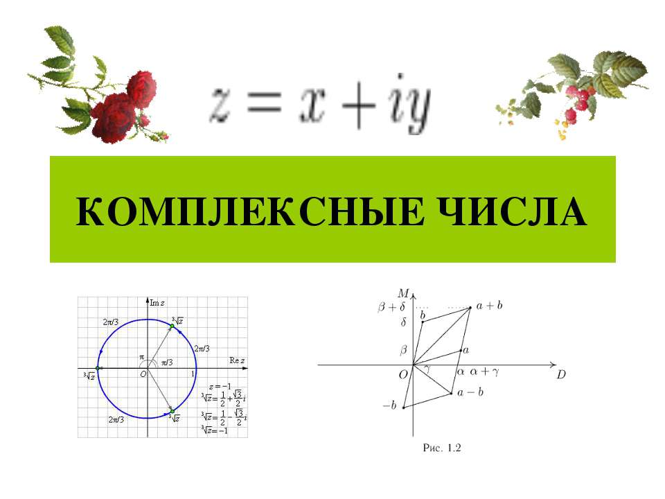 Комплексные числа - Скачать Читать Лучшую Школьную Библиотеку Учебников (100% Бесплатно!)