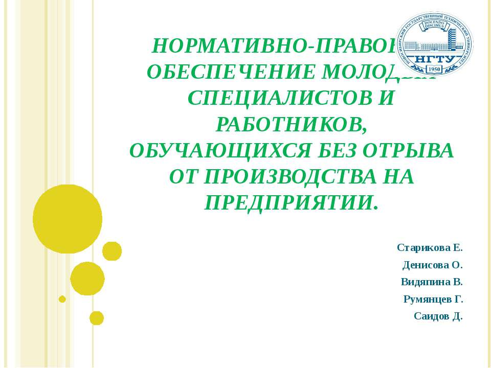 Нормативно-правовое обеспечение молодых специалистов и работников, обучающихся без отрыва от производства на предприятии - Скачать Читать Лучшую Школьную Библиотеку Учебников (100% Бесплатно!)