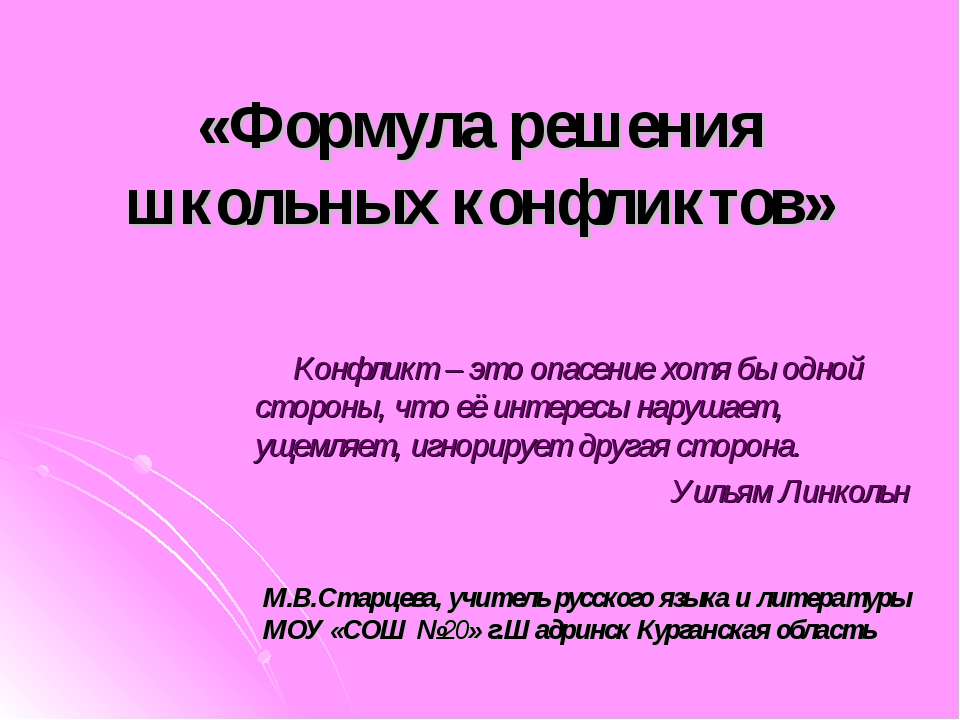 Формула решения школьных конфликтов - Скачать Читать Лучшую Школьную Библиотеку Учебников (100% Бесплатно!)