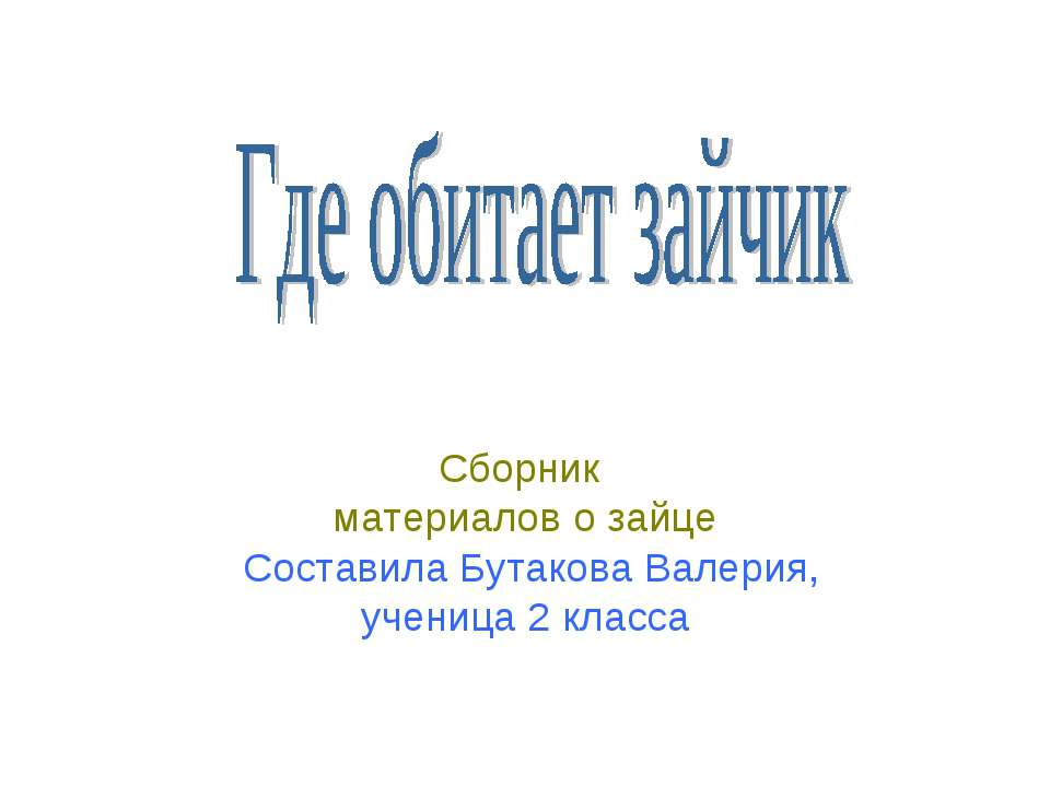 Где обитает зайчик - Скачать Читать Лучшую Школьную Библиотеку Учебников (100% Бесплатно!)