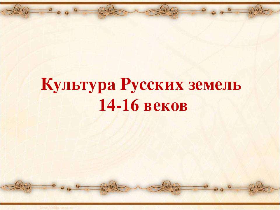 Культура Русских земель 14-16 веков - Скачать Читать Лучшую Школьную Библиотеку Учебников