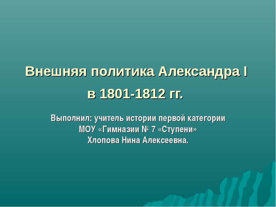 Внешняя политика Александра I в 1801-1812 гг. - Скачать Читать Лучшую Школьную Библиотеку Учебников (100% Бесплатно!)