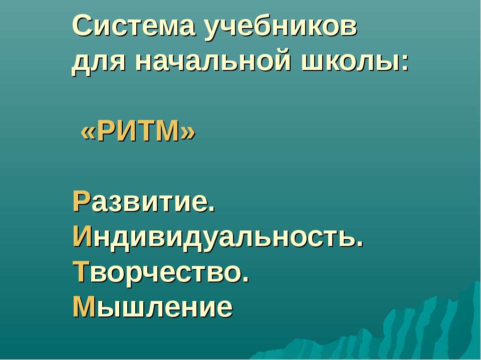 Система учебников для начальной школы РИТМ - Скачать Читать Лучшую Школьную Библиотеку Учебников (100% Бесплатно!)