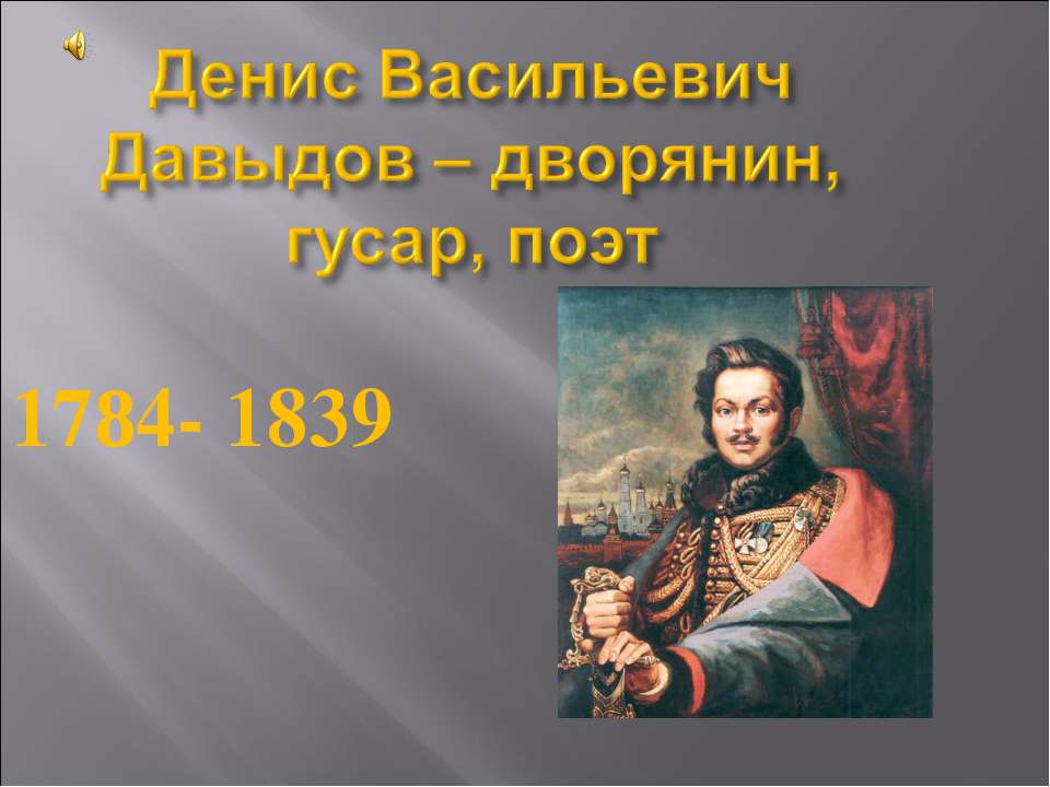 Денис Васильевич Давыдов – дворянин, гусар, поэт 1784- 1839 - Скачать Читать Лучшую Школьную Библиотеку Учебников