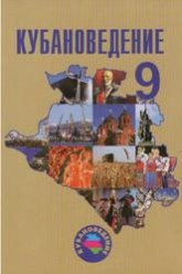 Кубановедение, 9 класс - Зайцев А.А., Лукьянов С.А., Еремеева А.Н., Терская И.А. - Скачать Читать Лучшую Школьную Библиотеку Учебников