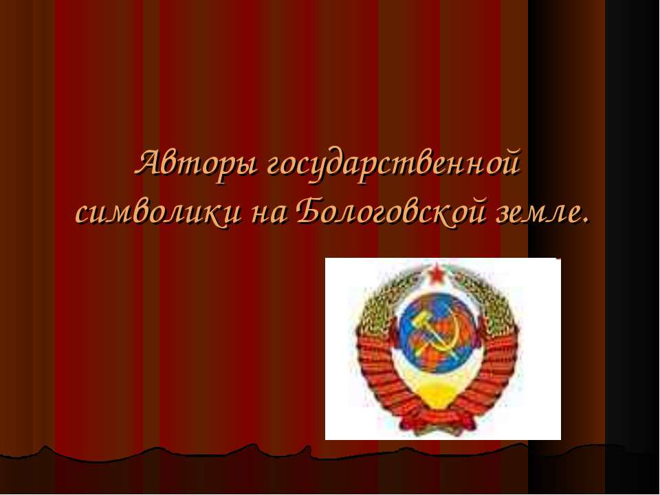 Авторы государственной символики на Бологовской земле - Скачать Читать Лучшую Школьную Библиотеку Учебников