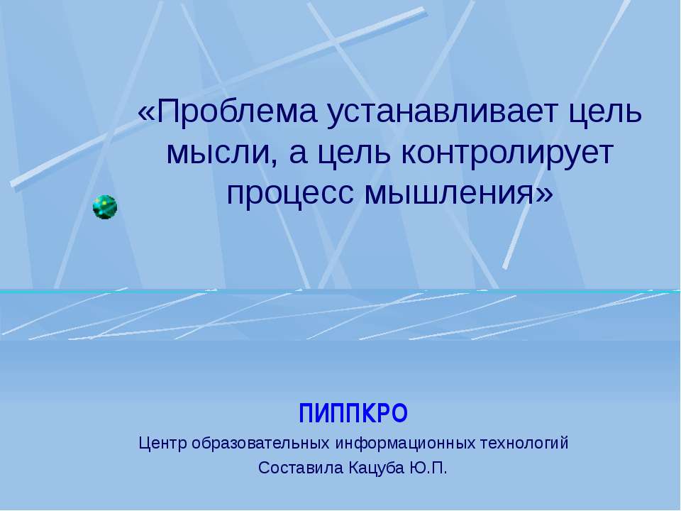 Проблема устанавливает цель мысли, а цель контролирует процесс мышления - Скачать Читать Лучшую Школьную Библиотеку Учебников (100% Бесплатно!)