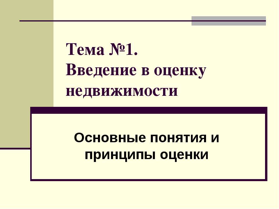 Введение в оценку недвижимости - Скачать Читать Лучшую Школьную Библиотеку Учебников