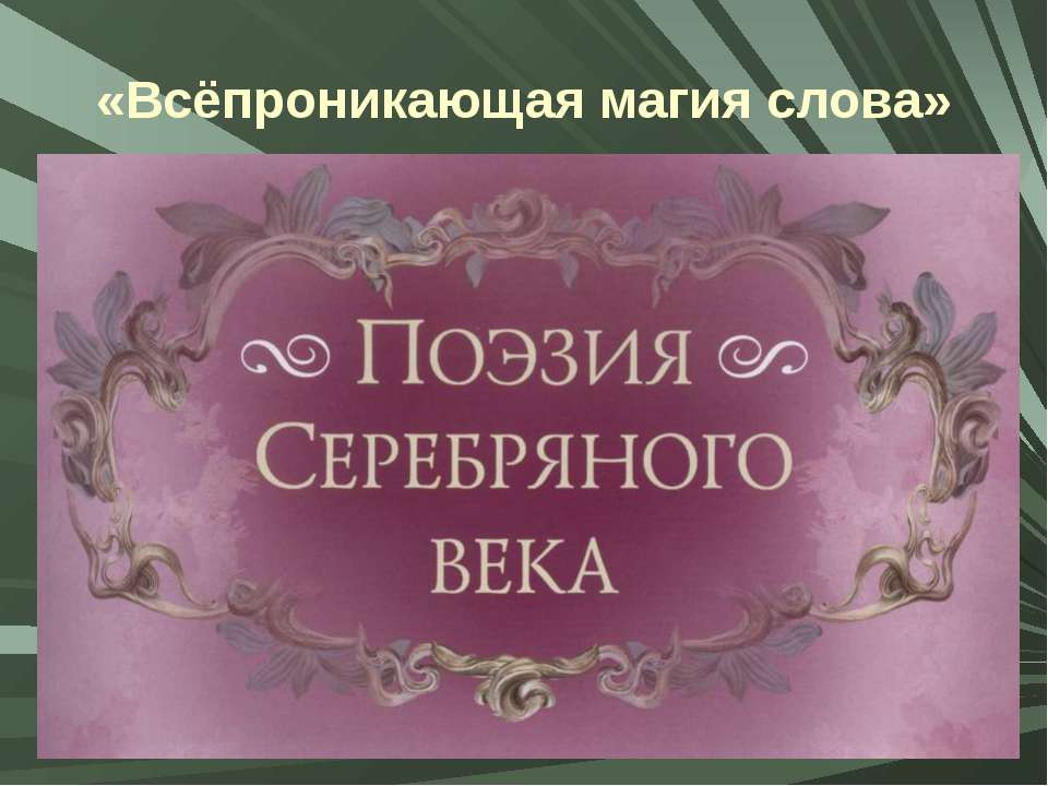 Всёпроникающая магия слова - Скачать Читать Лучшую Школьную Библиотеку Учебников (100% Бесплатно!)