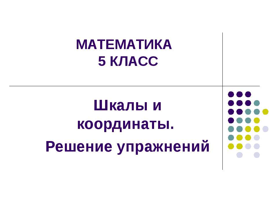 Шкалы и координаты. Решение упражнений (5 класс) - Скачать Читать Лучшую Школьную Библиотеку Учебников (100% Бесплатно!)