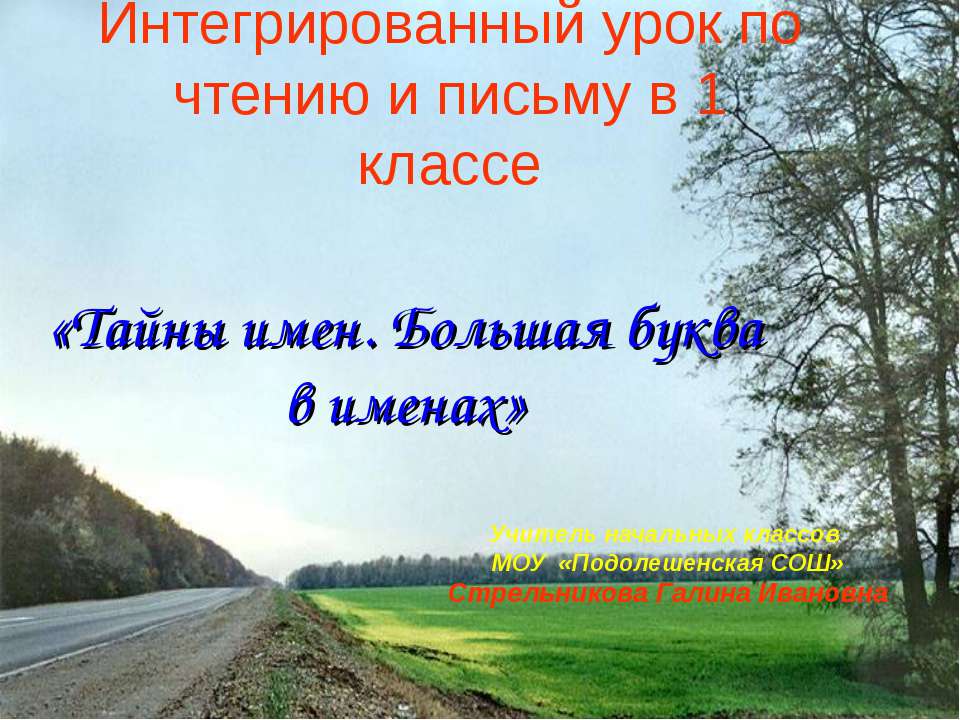 Тайны имен. Большая буква в именах - Скачать Читать Лучшую Школьную Библиотеку Учебников