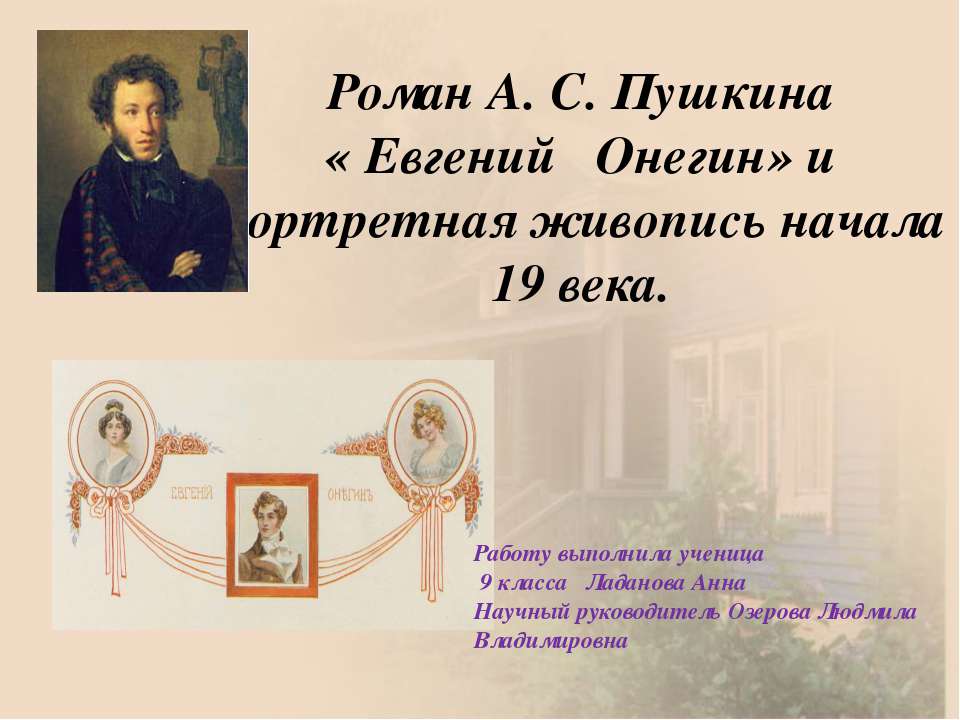 Роман А.С. Пушкина «Евгений Онегин» и портретная живопись начала 19 века - Скачать Читать Лучшую Школьную Библиотеку Учебников