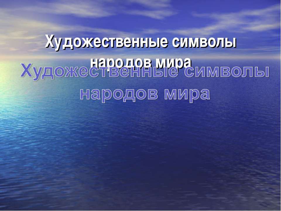 Художественные символы народов мира - Скачать Читать Лучшую Школьную Библиотеку Учебников (100% Бесплатно!)