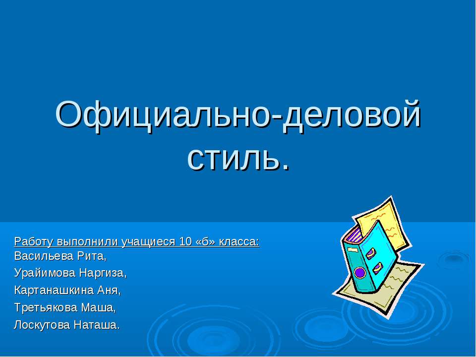 Официально-деловой стиль - Скачать Читать Лучшую Школьную Библиотеку Учебников