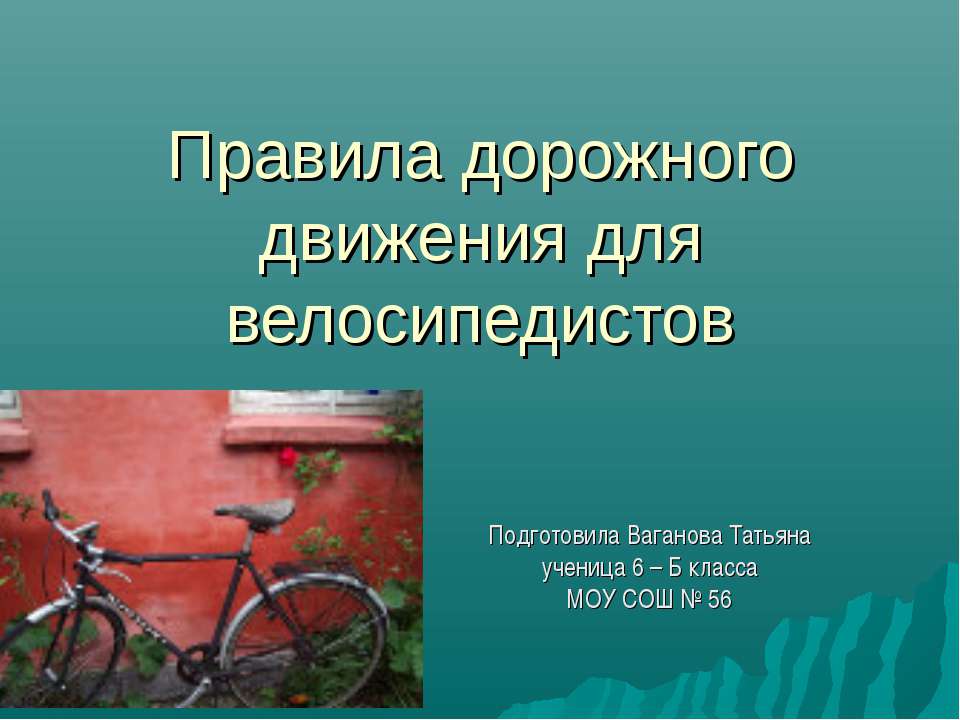 Правила дорожного движения для велосипедистов - Скачать Читать Лучшую Школьную Библиотеку Учебников (100% Бесплатно!)