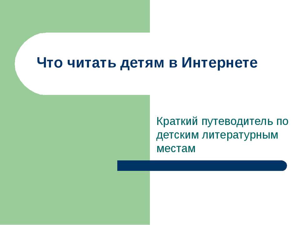 Что читать детям в Интернете - Скачать Читать Лучшую Школьную Библиотеку Учебников (100% Бесплатно!)