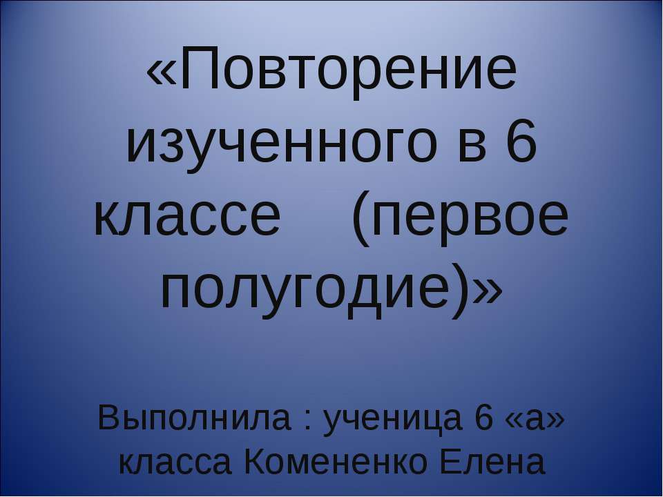 Повторение изученного в 6 классе (первое полугодие) - Скачать Читать Лучшую Школьную Библиотеку Учебников (100% Бесплатно!)