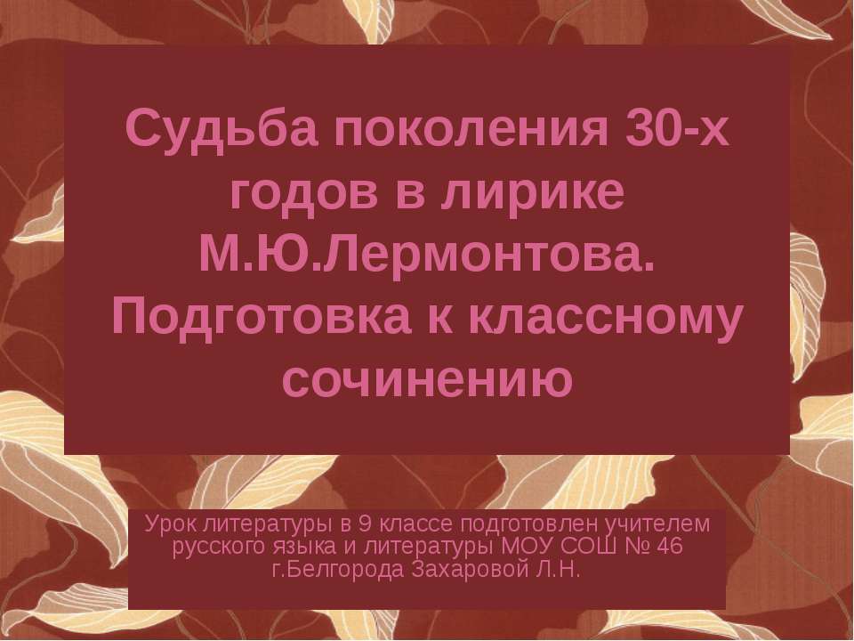 Судьба поколения 30-х годов в лирике М.Ю.Лермонтова. Подготовка к классному сочинению - Скачать Читать Лучшую Школьную Библиотеку Учебников