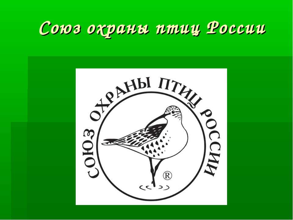 Союз охраны птиц России - Скачать Читать Лучшую Школьную Библиотеку Учебников