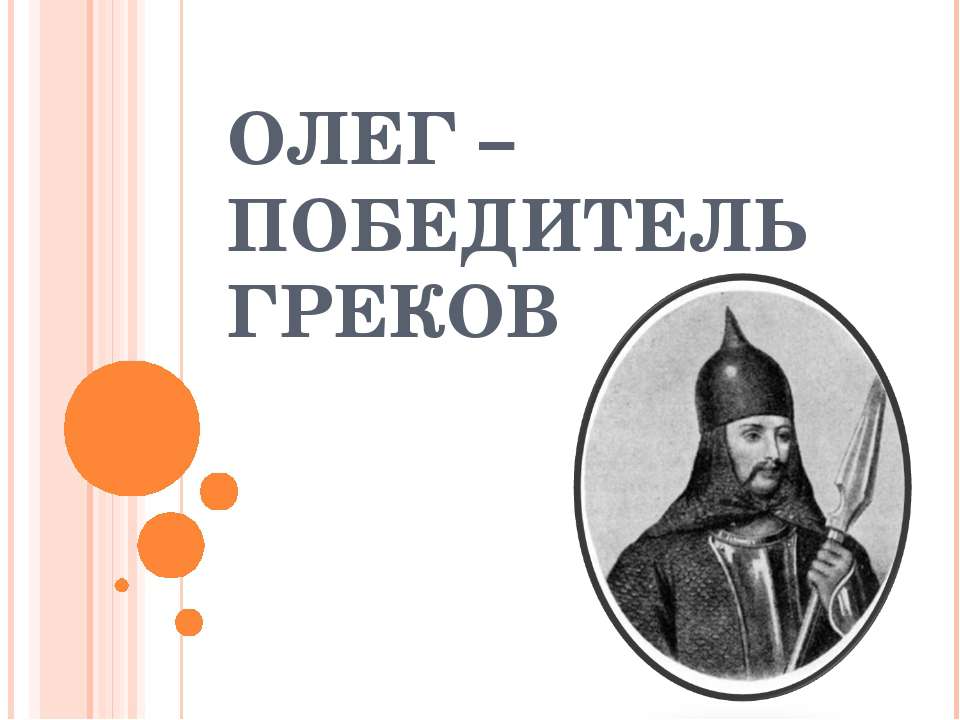 Олег – победитель греков - Скачать Читать Лучшую Школьную Библиотеку Учебников (100% Бесплатно!)