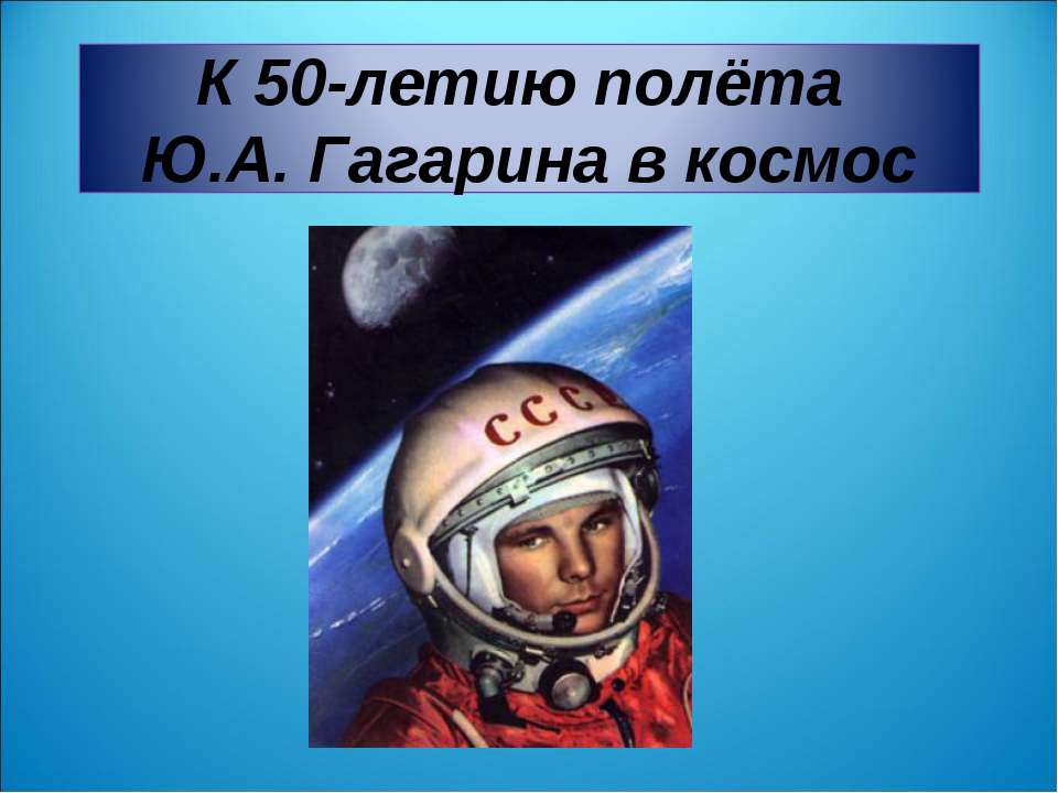К 50-летию полёта Ю.А. Гагарина в космос - Скачать Читать Лучшую Школьную Библиотеку Учебников