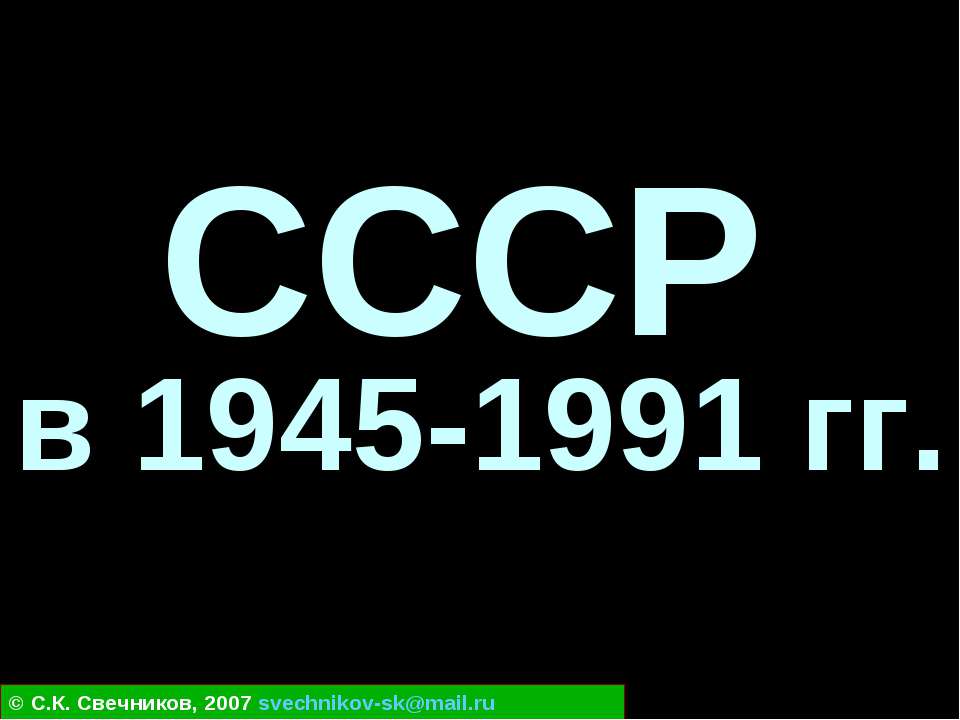 СССР в 1945-1991 гг - Скачать Читать Лучшую Школьную Библиотеку Учебников (100% Бесплатно!)