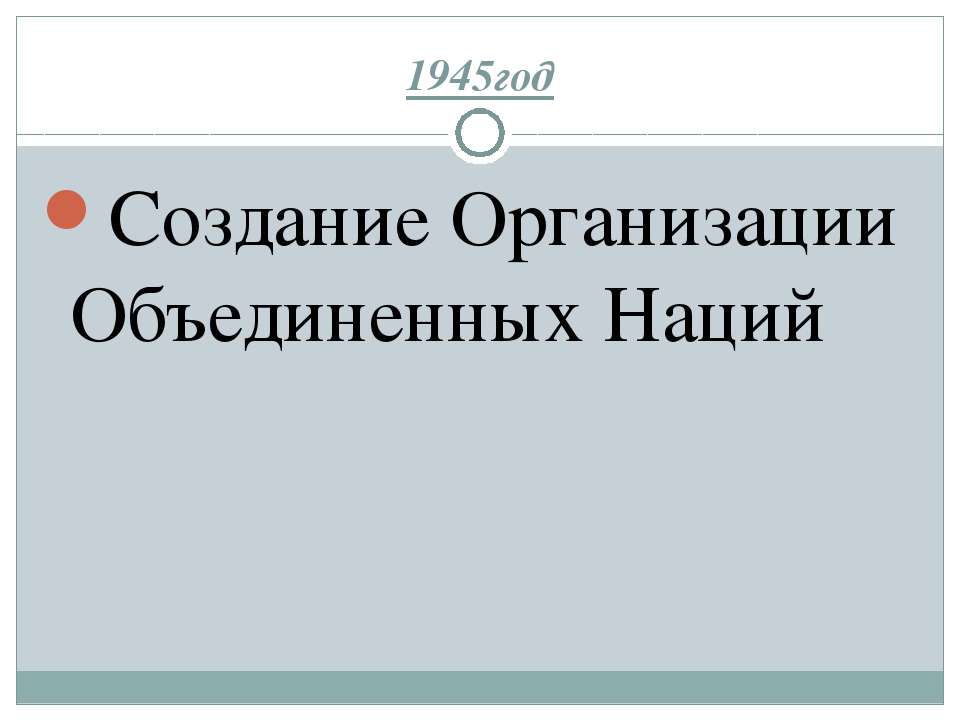 Создание Организации Объединенных Наций - Скачать Читать Лучшую Школьную Библиотеку Учебников