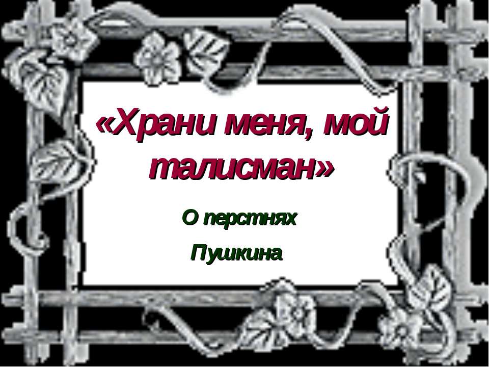 Храни меня, мой талисман - Скачать Читать Лучшую Школьную Библиотеку Учебников