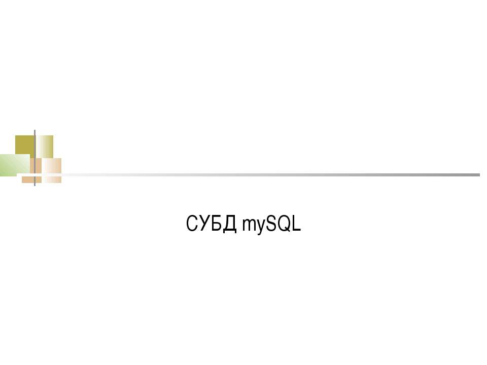 СУБД mySQL - Скачать Читать Лучшую Школьную Библиотеку Учебников (100% Бесплатно!)