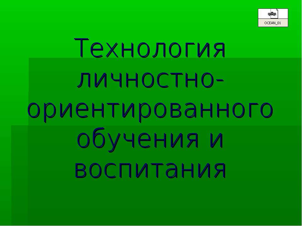 Технология личностно-ориентированного обучения и воспитания - Скачать Читать Лучшую Школьную Библиотеку Учебников